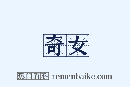 奇女是什么意思的图片